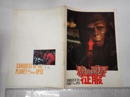 映画パンフレット 猿の惑星 征服