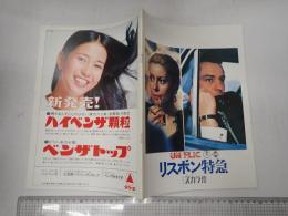 映画パンフレット リスボン特急　スカラ座 '73-1