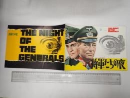 映画パンフレット　横版 将軍たちの夜