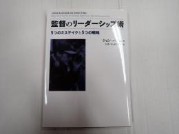 監督のリーダーシップ術