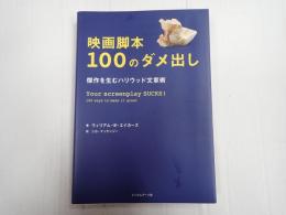 映画脚本100のダメ出し