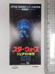 映画半券 スター・ウォーズ ジェダイの復讐 赤