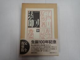 創作探偵小説集 一寸法師(復刻版)