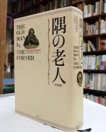 隅の老人　完全版