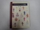 芥川比呂志エッセイ選集 全一巻









　　ひろし　
