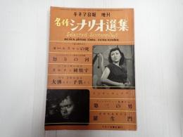 キネマ旬報 №48 1952年増刊　名作シナリオ選集