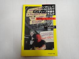 いかにして100万円でインディーズ映画を作るか