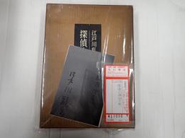 署名入　探偵小説四十年