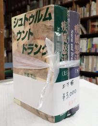 揃 シュトゥルム ウント ドランク 疾風怒濤(上下)