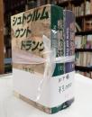揃 シュトゥルム ウント ドランク 疾風怒濤(上下)