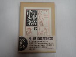 創作探偵小説集 屋根裏の散歩者(復刻版)