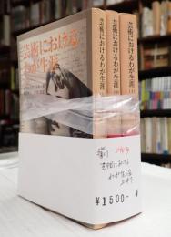 岩波文庫　揃 芸術におけるわが生涯　上中下