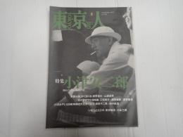 東京人 №120 1997年9月号 小津安二郎　