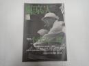 東京人 №120 1997年9月号 小津安二郎　