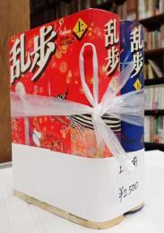 揃 乱歩　上・下