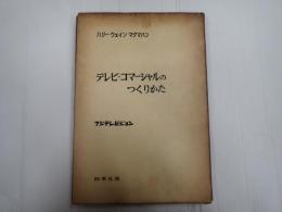テレビ・コマーシャルのつくりかた