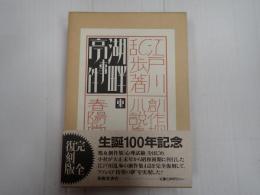 創作探偵小説集 湖畔亭事件(復刻版)