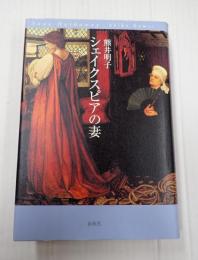 署名入 シェイクスピアの妻