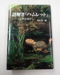  謎解き『ハムレット』