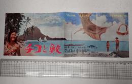 映画チラシ チコと鮫 帝国劇場