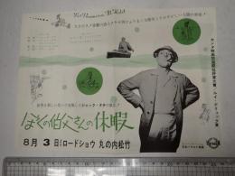 映画チラシ ぼくの伯父さんの休暇 丸の内松竹