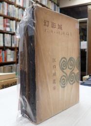 揃・署名入 幻影城・続 幻影城(2冊)