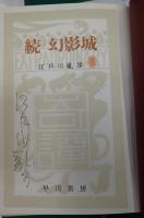 揃・署名入 幻影城・続 幻影城(2冊)