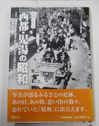  写真アルバム 西都・児湯の昭和
