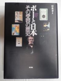  ポーと日本　その受容の歴史