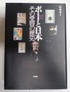  ポーと日本　その受容の歴史