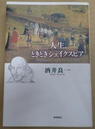  人生、ときどきシェイクスピア