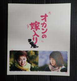 映画パンフレット オカンの嫁入り
