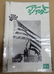  アートシアター49 ラブド・ワン