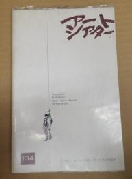  アートシアター104 L．B．ジョーンズの解放