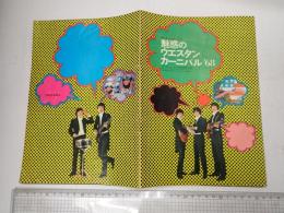  プレイバックグラフ　魅惑のウエスタンカーニバル'68　ザ・タイガース　ザ・スパイダース　ワイルドワンズ　グループサウンズ