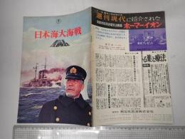 映画パンフレット 日本海大海戦