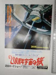 映画チラシ 2001年宇宙の旅 新宿武蔵野館 文部省特選 近日ロードショー