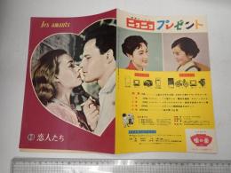 映画パンフレット（外国映画出版社） 恋人たち　