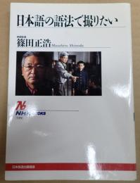 NHKBOOKS739 日本語の語法で撮りたい