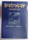  ゴードン・クレイグ　20世紀演劇の冒険者