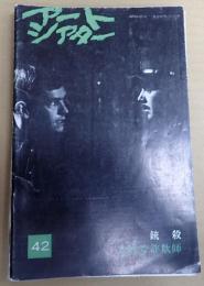  アートシアター42 銃殺/立派な詐欺師