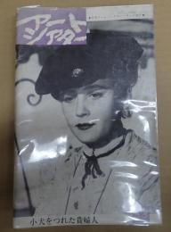  アートシアター33 小犬をつれた貴婦人