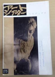  アートシアター25 ビリディアナ