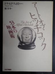 アート・オブ・ヒッチコック