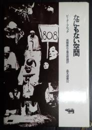 なにもない空間