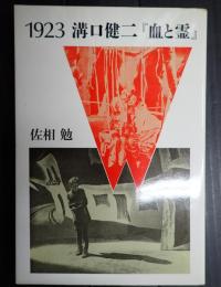 1923溝口健二「血と霊」