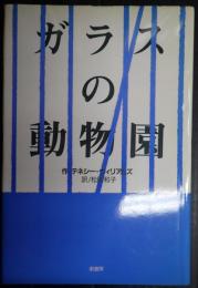 ガラスの動物園