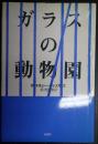 ガラスの動物園