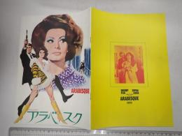 映画パンフレット  アラベスク