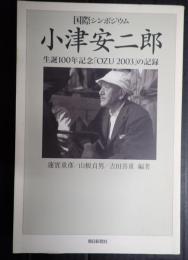 国際シンポジウム 小津安二郎